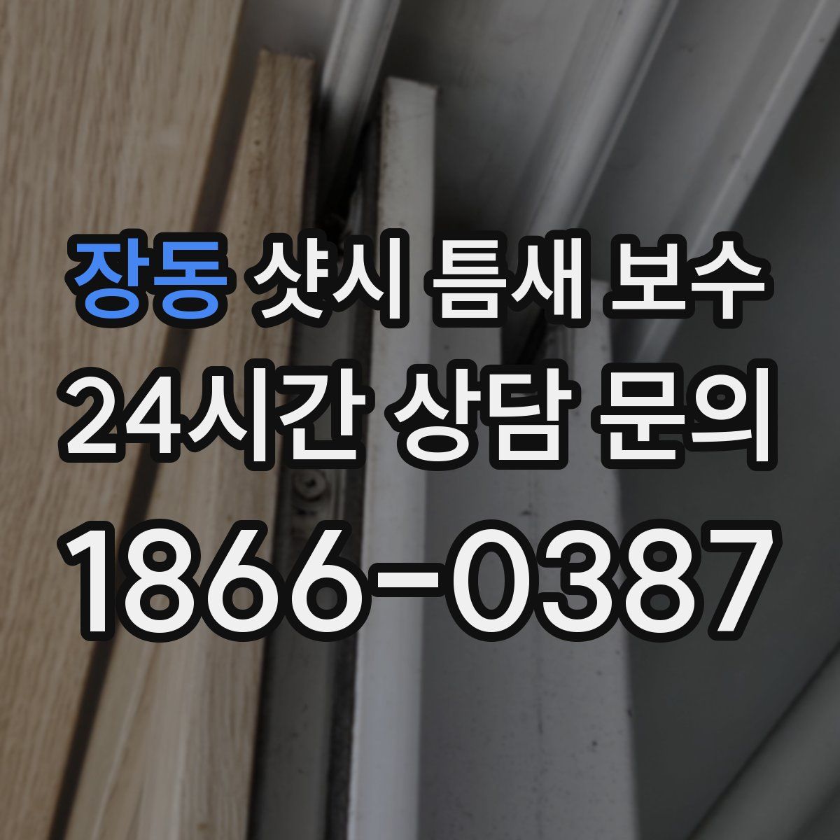 장동 샷시 틈새 보수