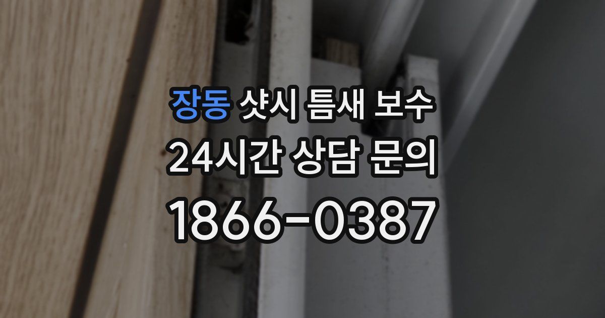 장동 샷시 틈새 보수