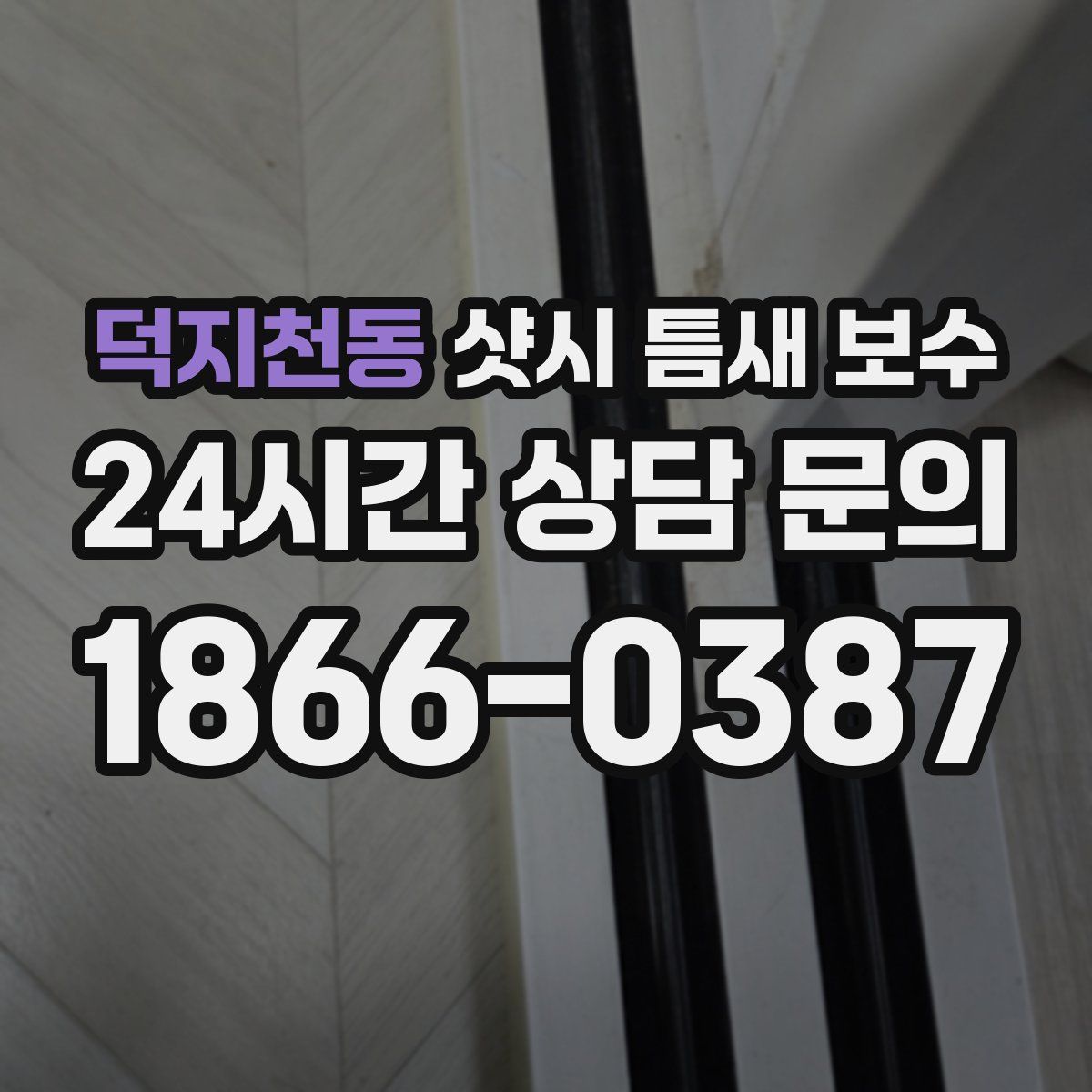 덕지천동 샷시 틈새 보수