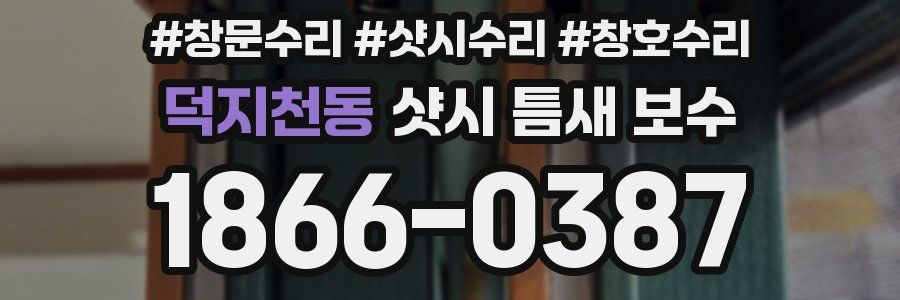 덕지천동 샷시 틈새 보수