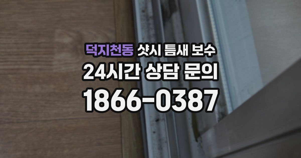 덕지천동 샷시 틈새 보수