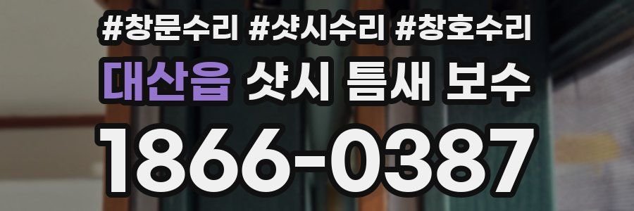 대산읍 샷시 틈새 보수