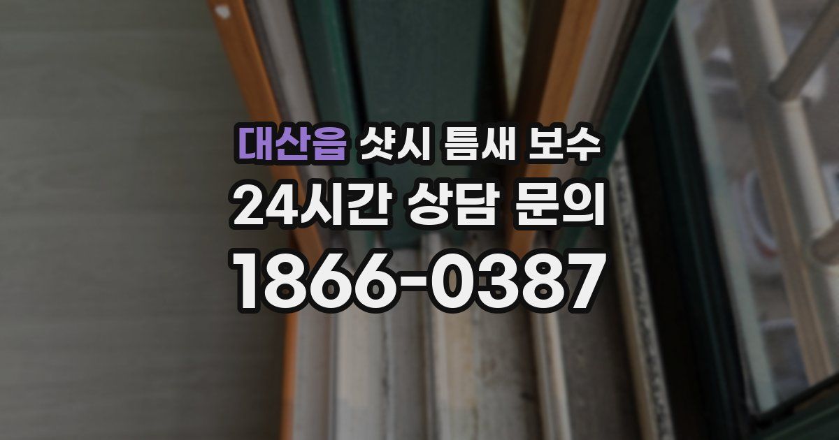 대산읍 샷시 틈새 보수