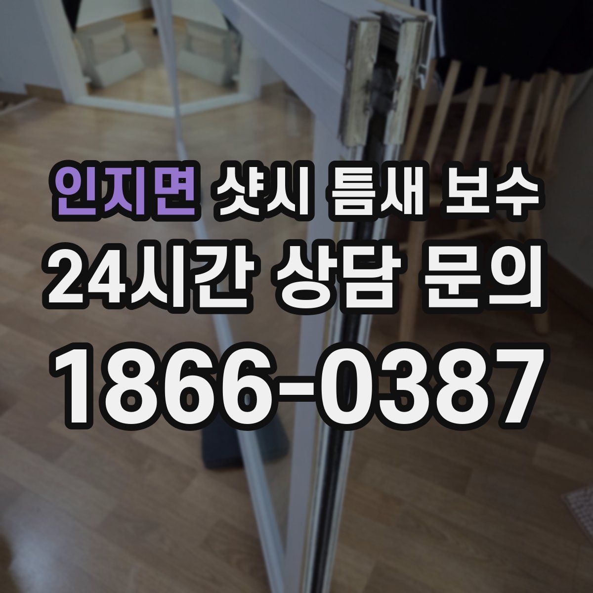 인지면 샷시 틈새 보수
