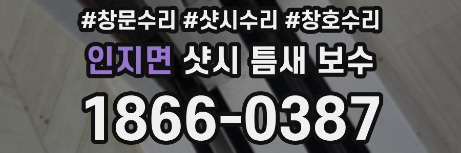 인지면 샷시 틈새 보수