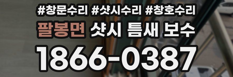 팔봉면 샷시 틈새 보수