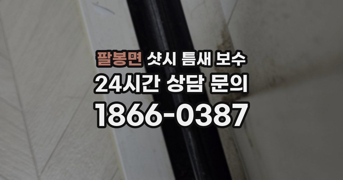 팔봉면 샷시 틈새 보수