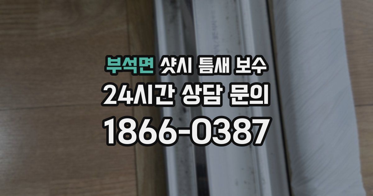 부석면 샷시 틈새 보수