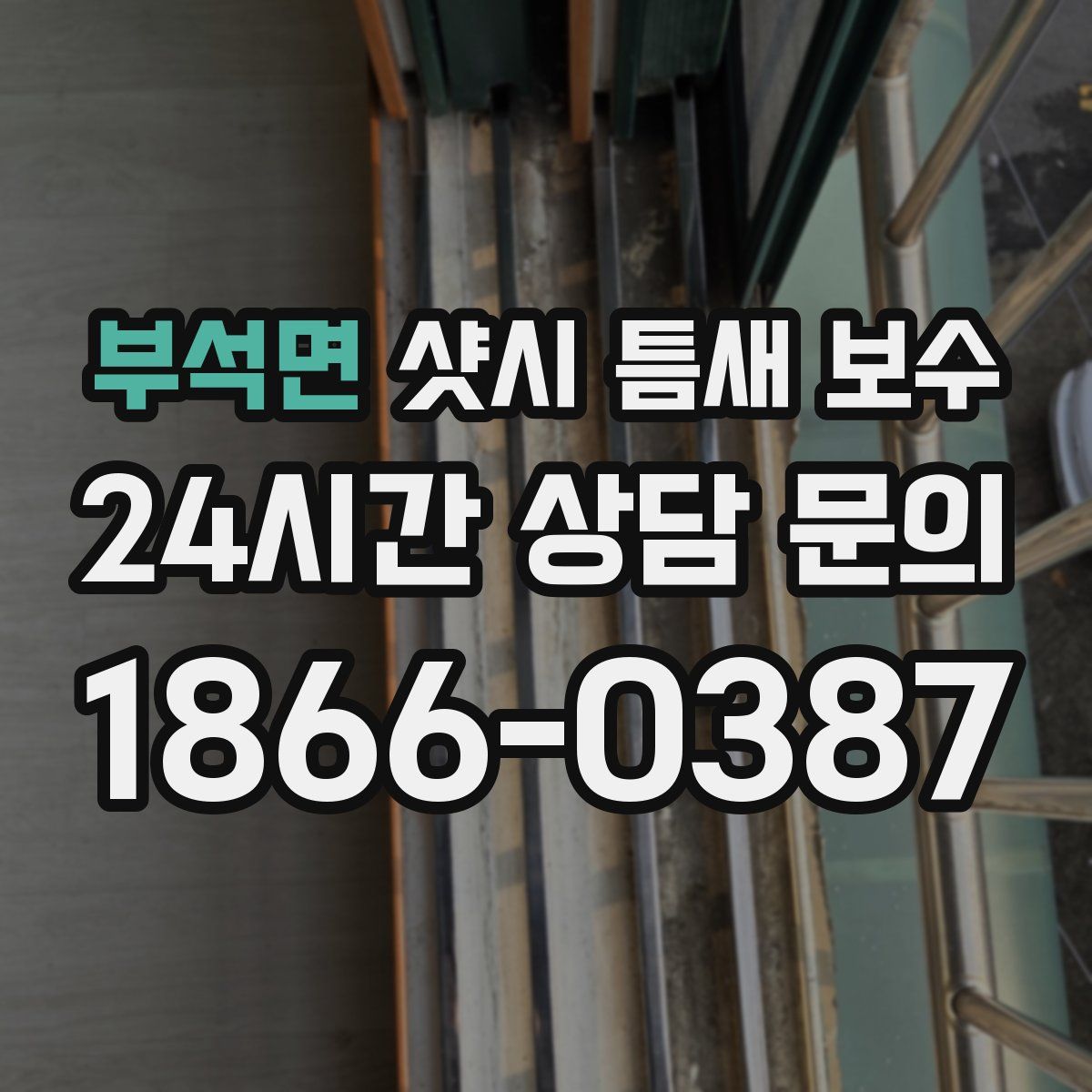 부석면 샷시 틈새 보수
