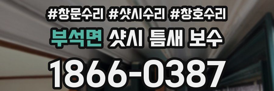 부석면 샷시 틈새 보수