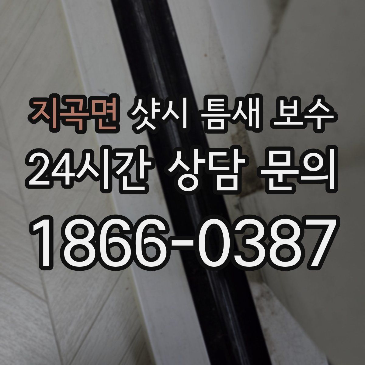 지곡면 샷시 틈새 보수