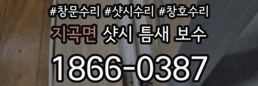 지곡면 샷시 틈새 보수