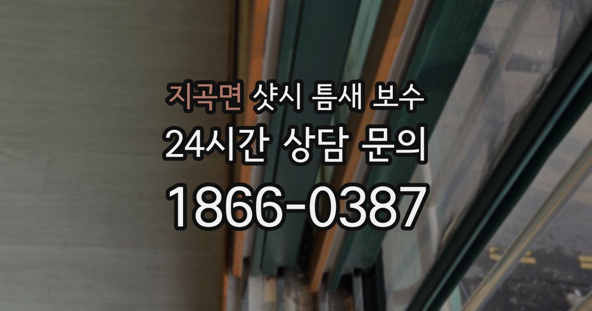 지곡면 샷시 틈새 보수