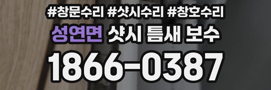 성연면 샷시 틈새 보수