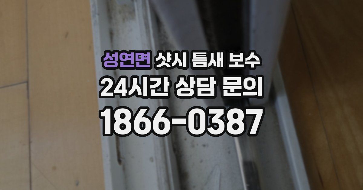 성연면 샷시 틈새 보수