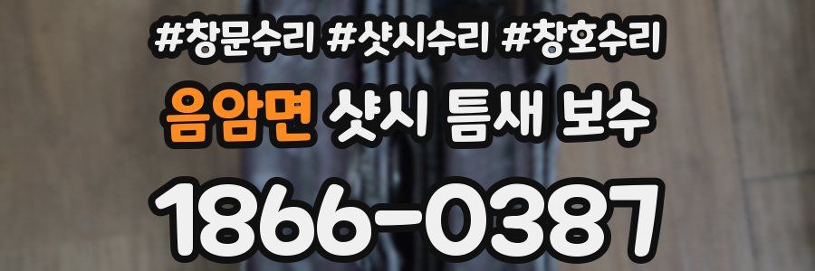 음암면 샷시 틈새 보수