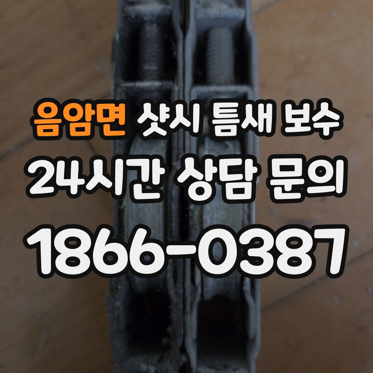음암면 샷시 틈새 보수