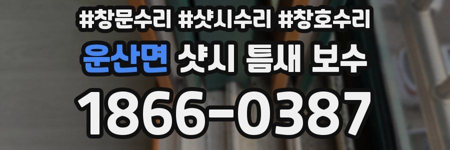 운산면 샷시 틈새 보수