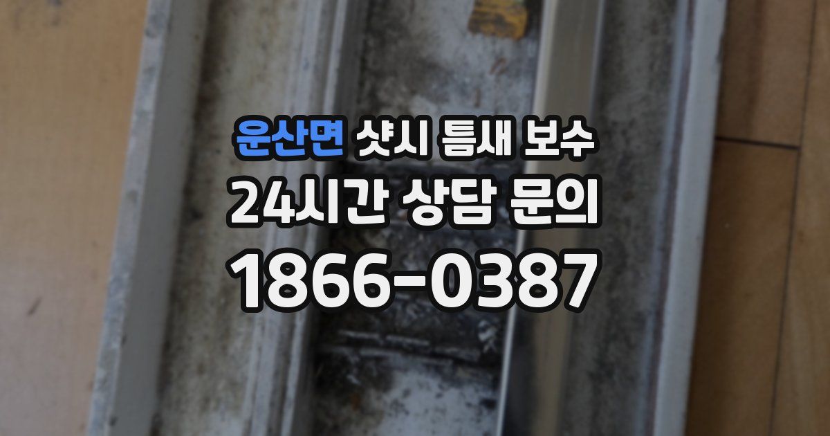 운산면 샷시 틈새 보수