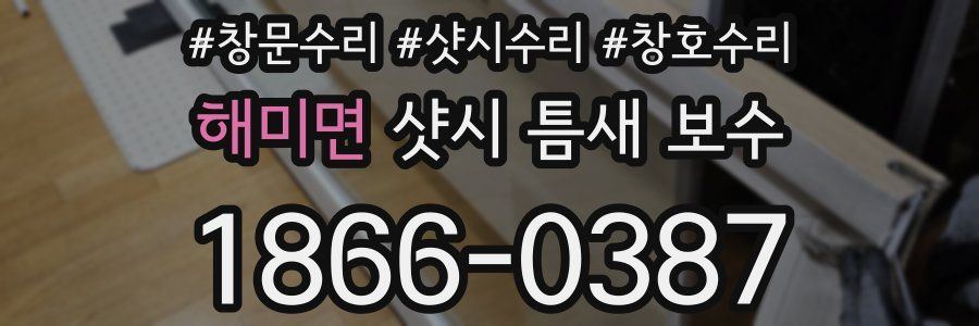 해미면 샷시 틈새 보수