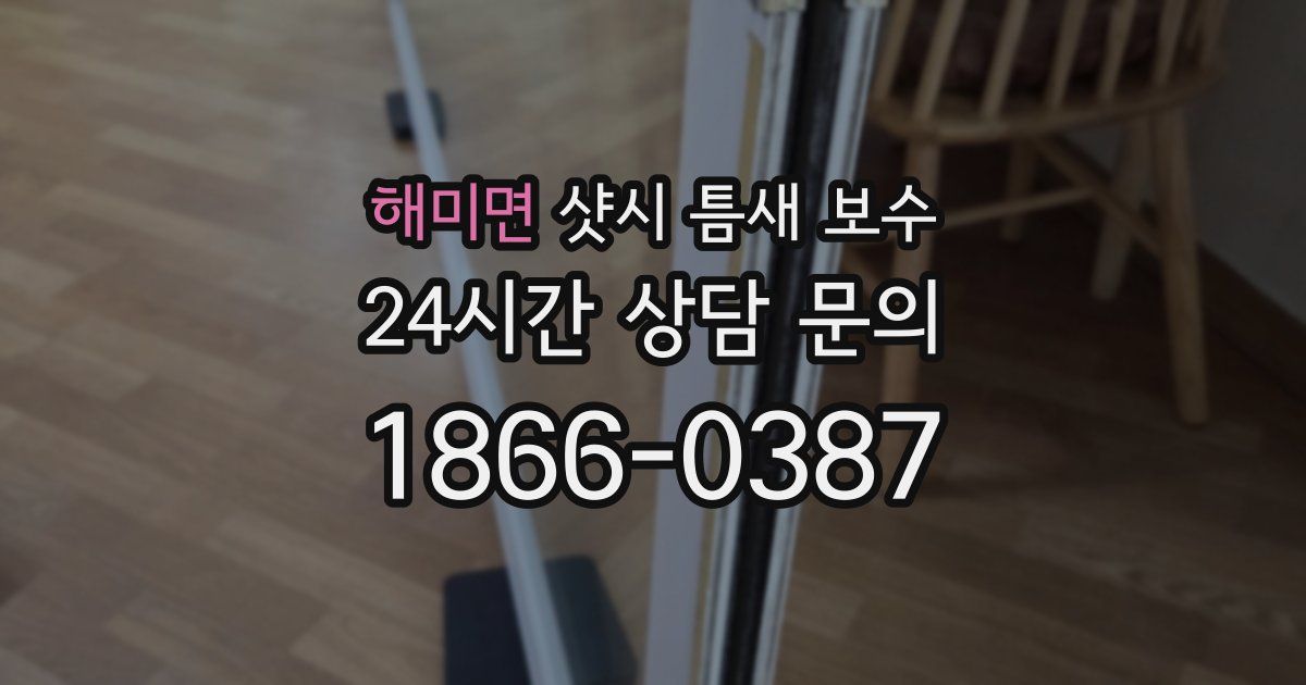해미면 샷시 틈새 보수