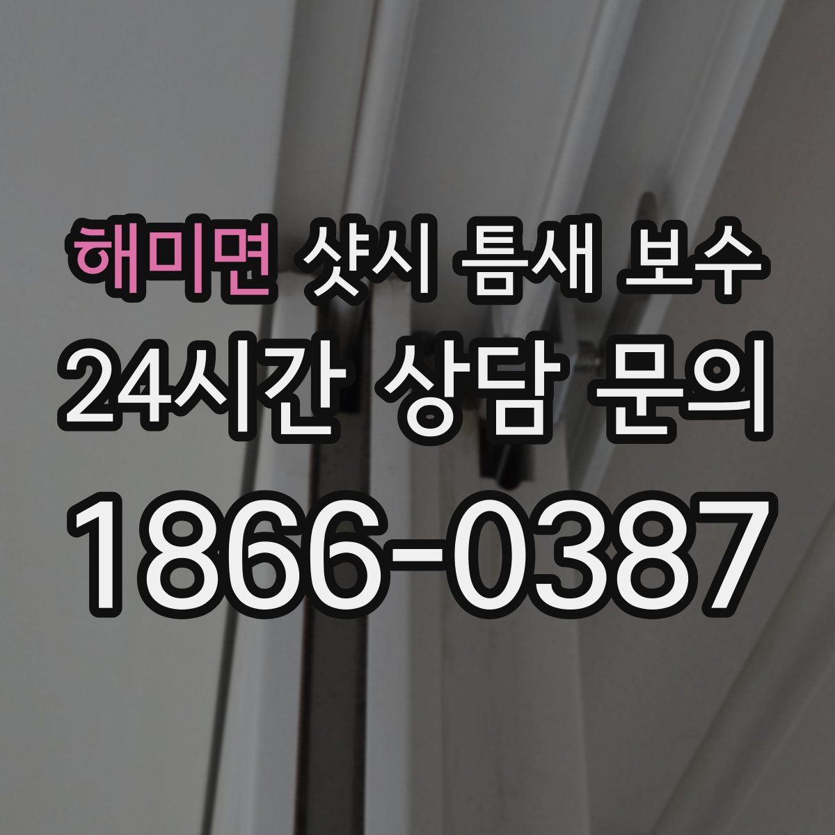 해미면 샷시 틈새 보수