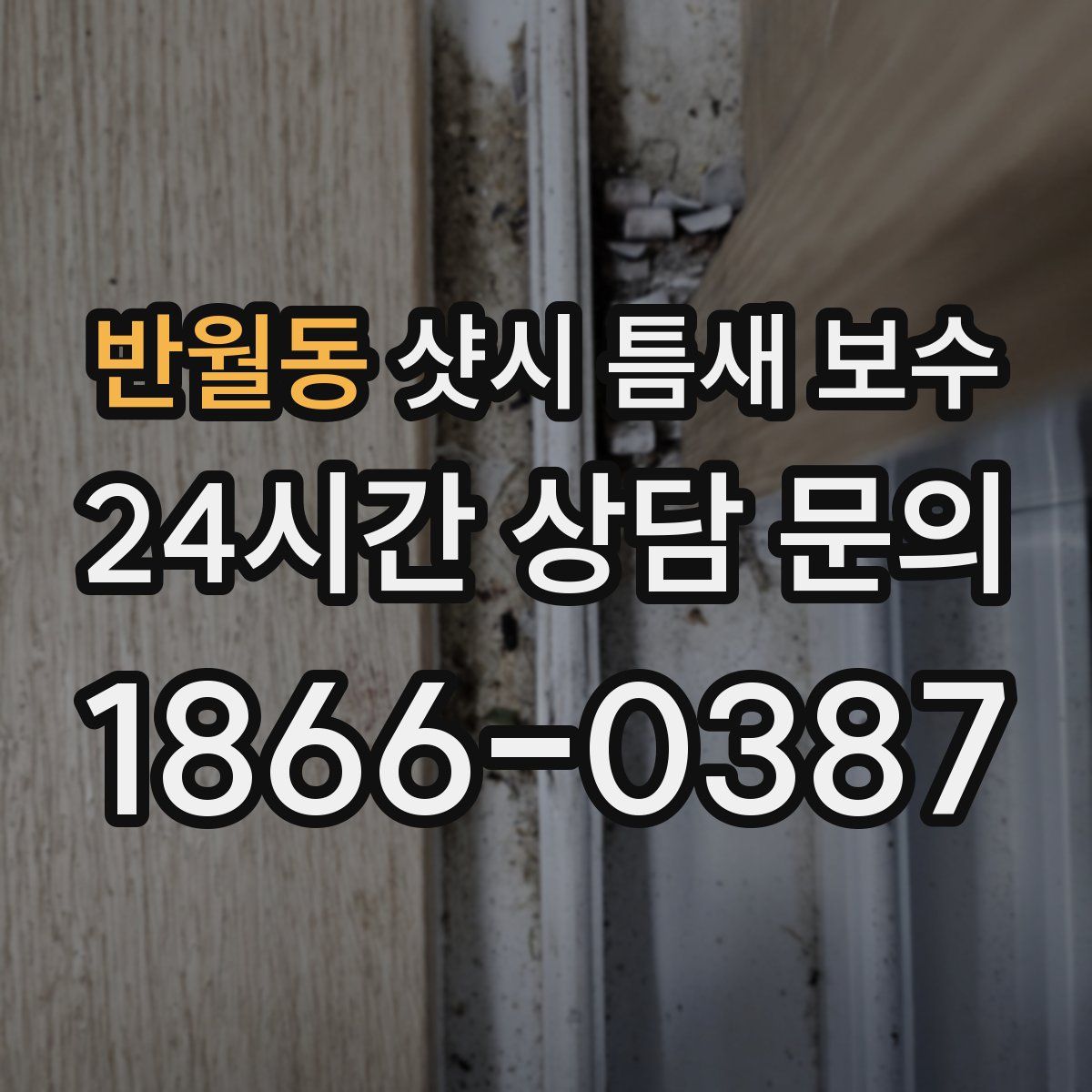 반월동 샷시 틈새 보수