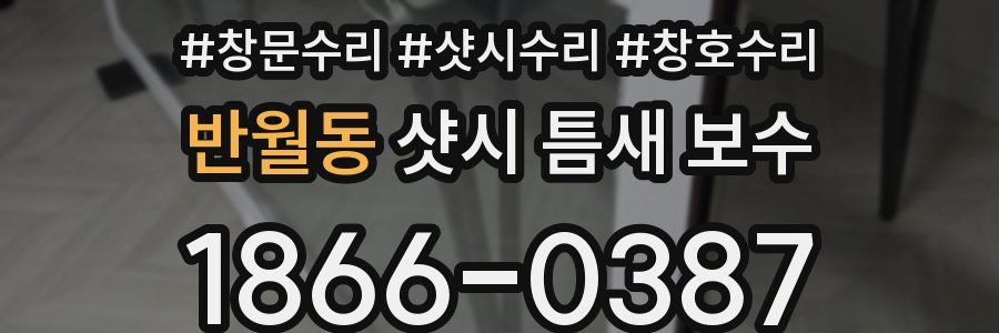 반월동 샷시 틈새 보수