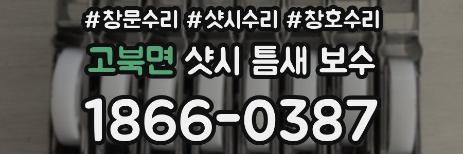 고북면 샷시 틈새 보수