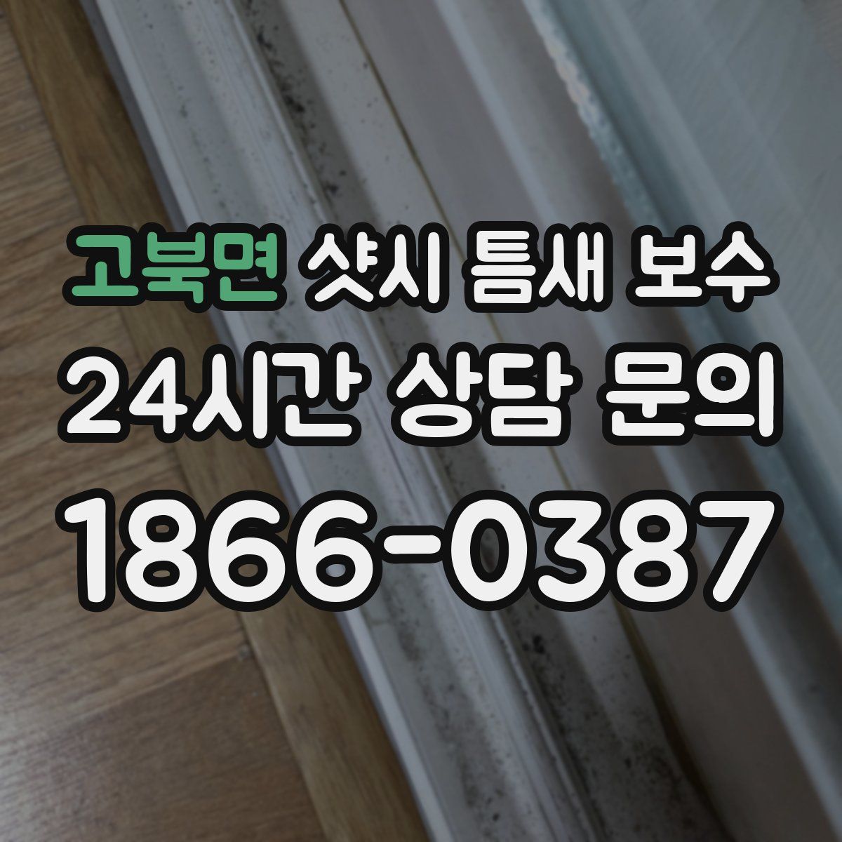 고북면 샷시 틈새 보수