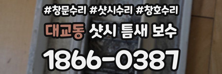 대교동 샷시 틈새 보수