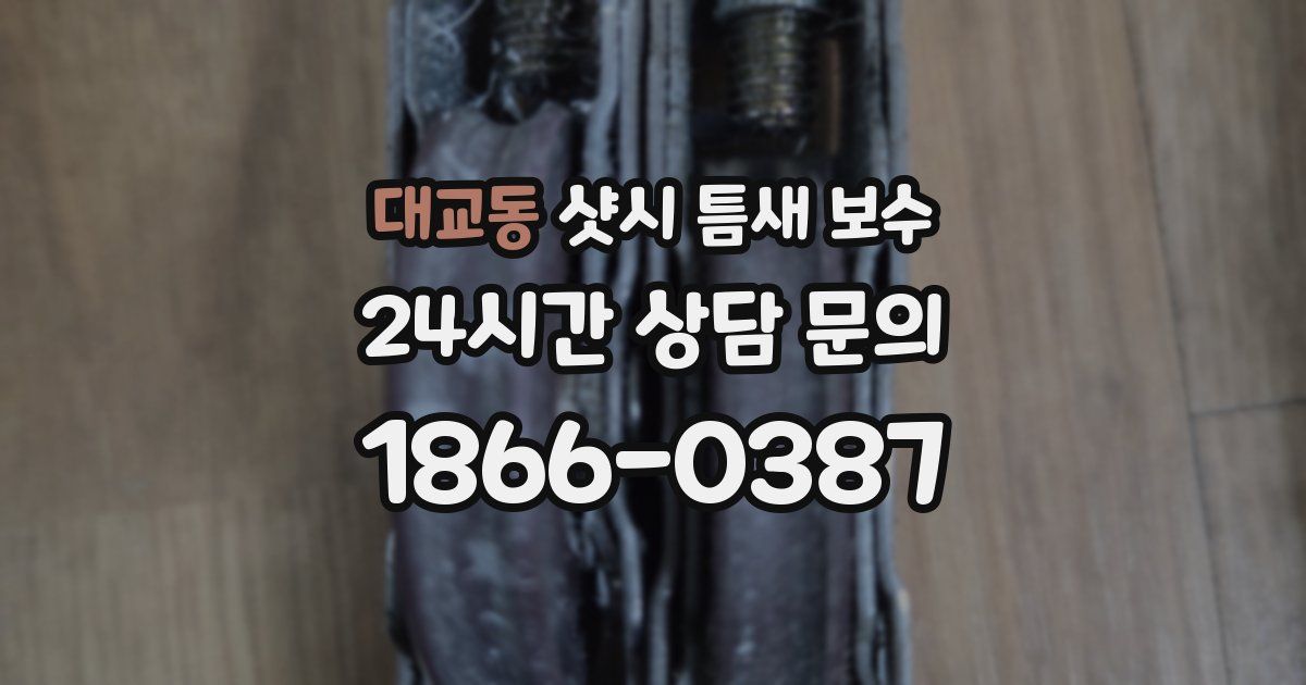 대교동 샷시 틈새 보수