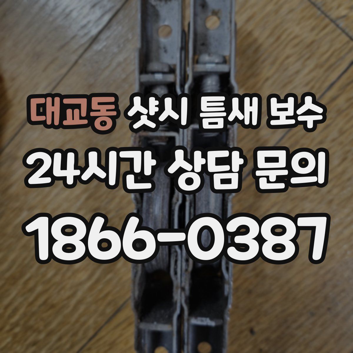 대교동 샷시 틈새 보수