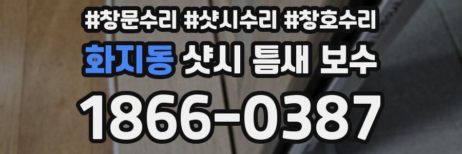 화지동 샷시 틈새 보수