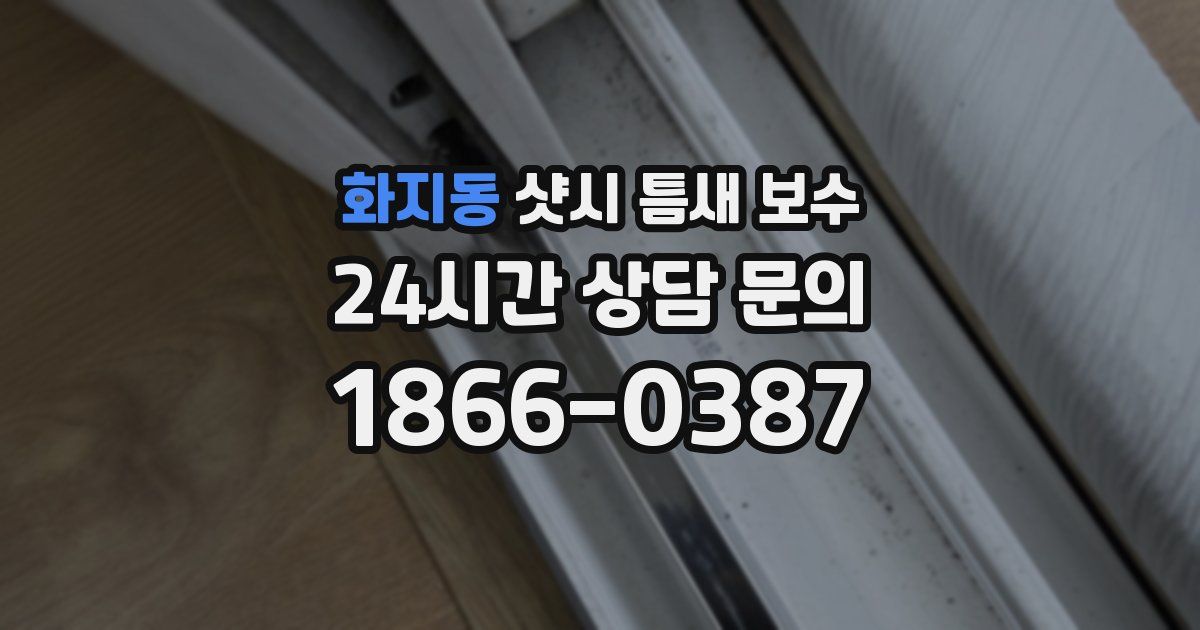 화지동 샷시 틈새 보수