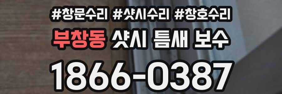 부창동 샷시 틈새 보수