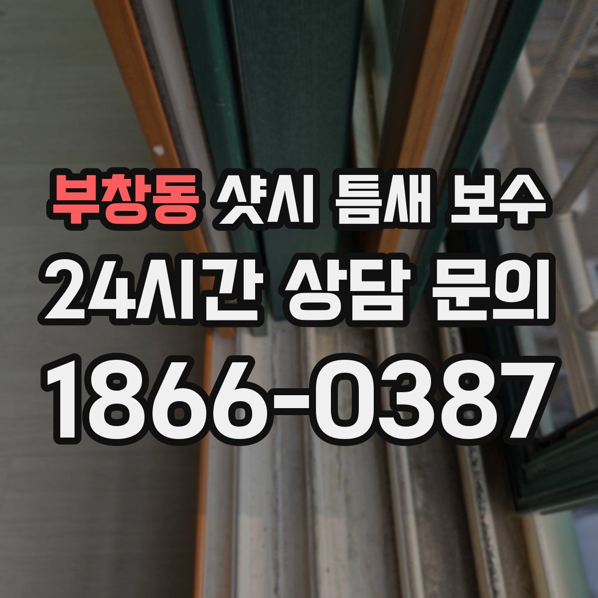 부창동 샷시 틈새 보수