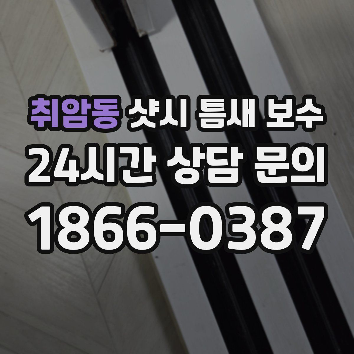 취암동 샷시 틈새 보수