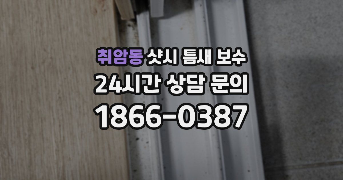 취암동 샷시 틈새 보수