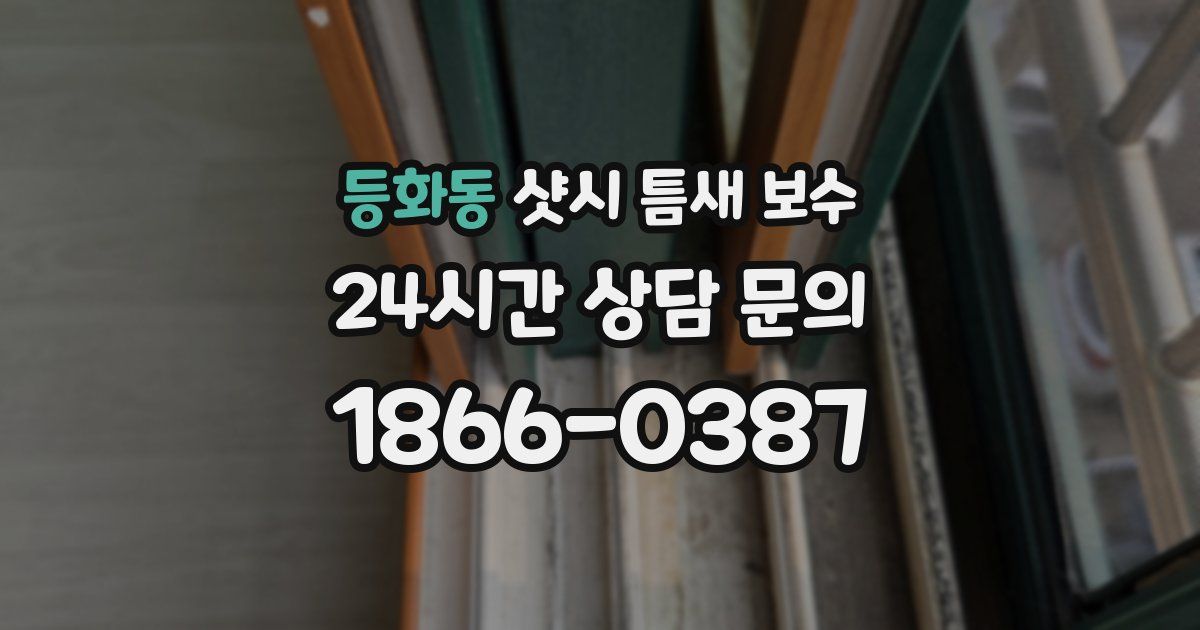 등화동 샷시 틈새 보수