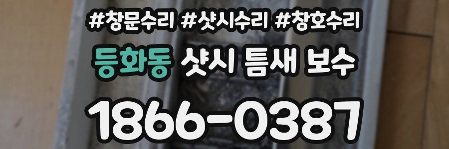 등화동 샷시 틈새 보수