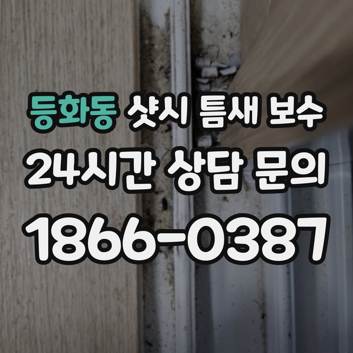 등화동 샷시 틈새 보수