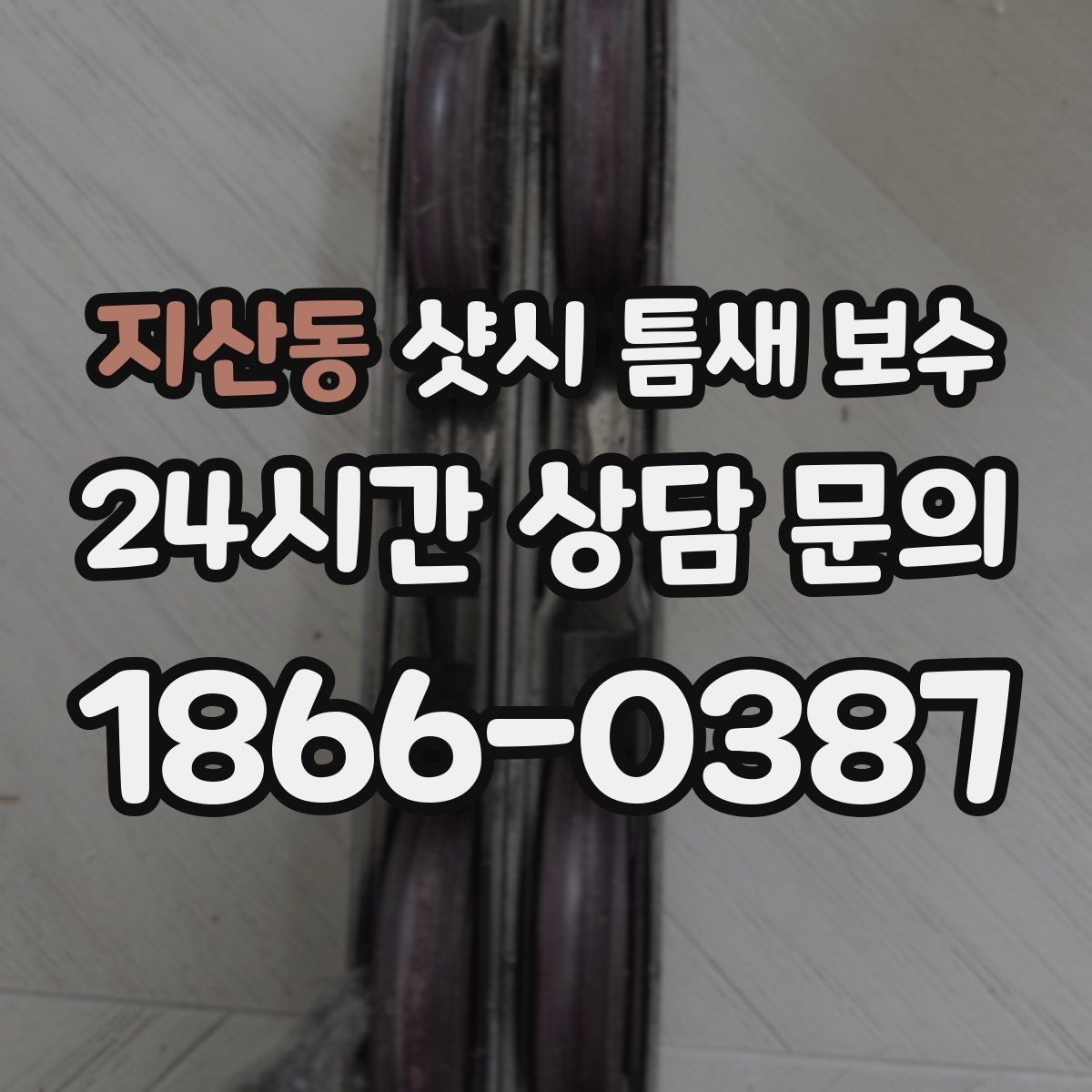 지산동 샷시 틈새 보수