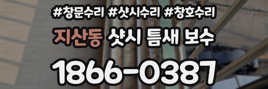 지산동 샷시 틈새 보수