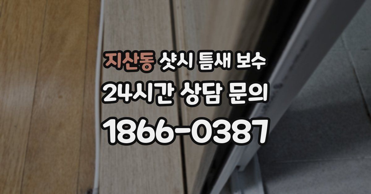 지산동 샷시 틈새 보수