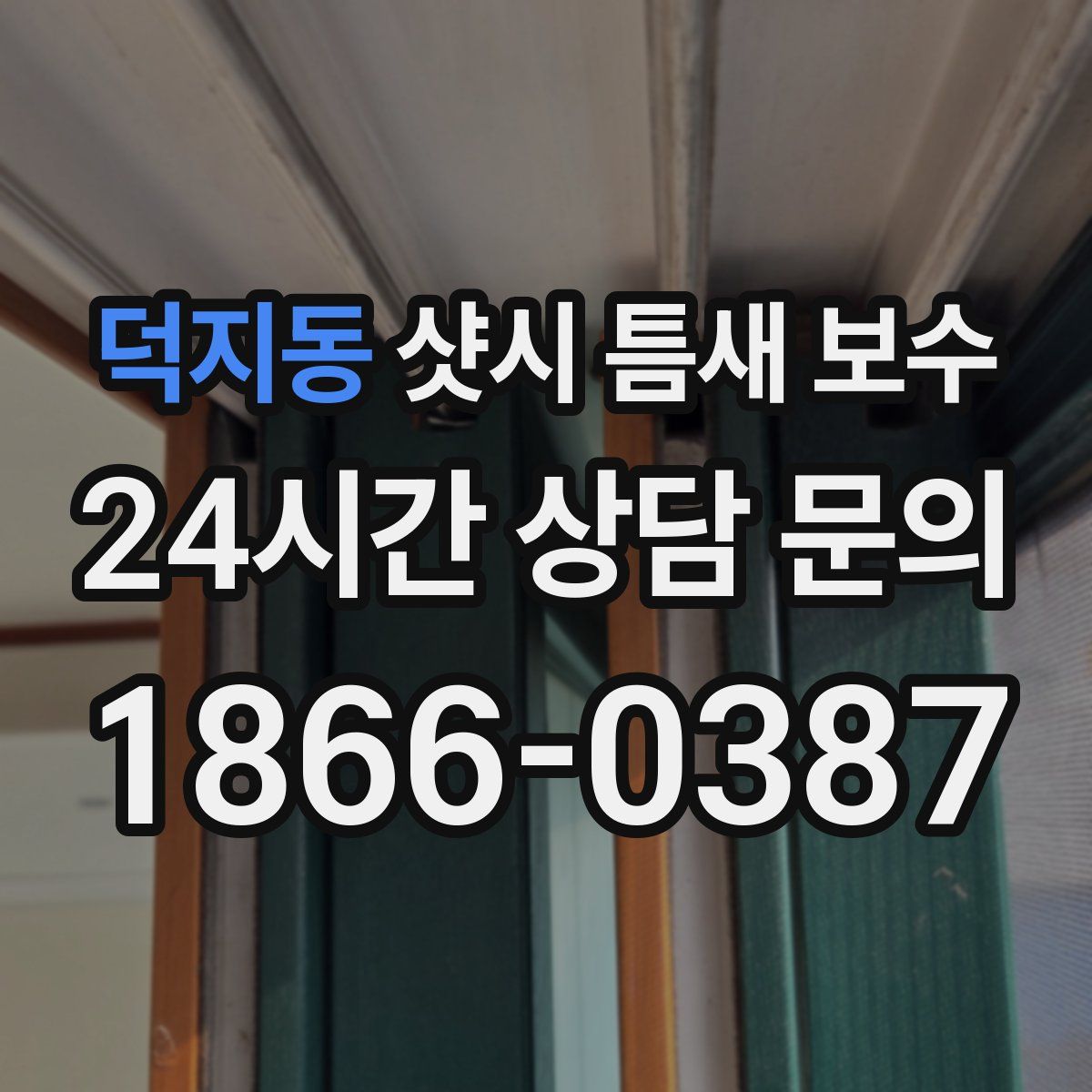 덕지동 샷시 틈새 보수