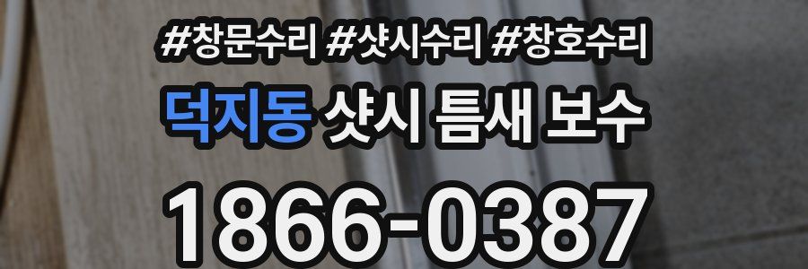 덕지동 샷시 틈새 보수