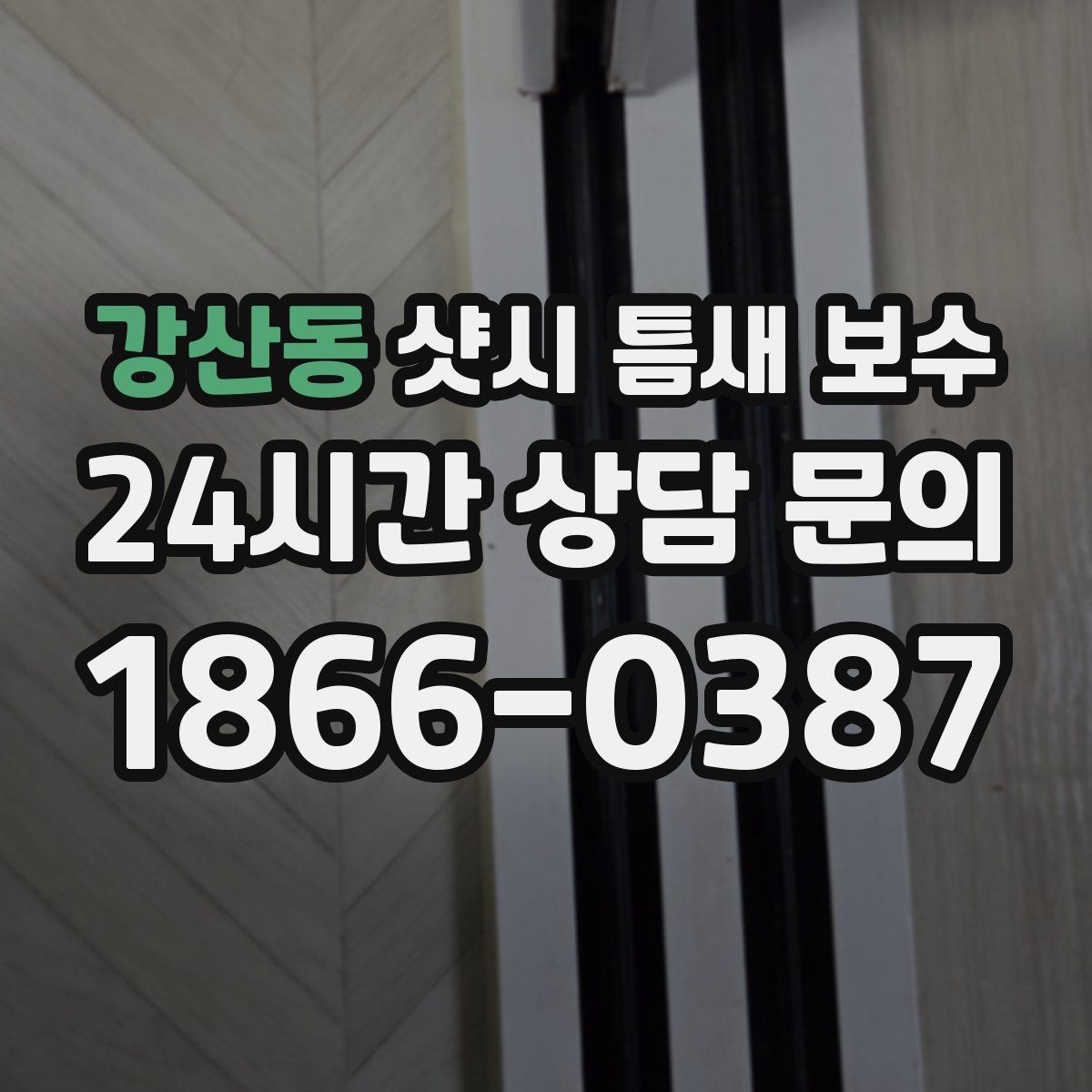 강산동 샷시 틈새 보수