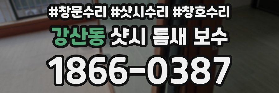 강산동 샷시 틈새 보수