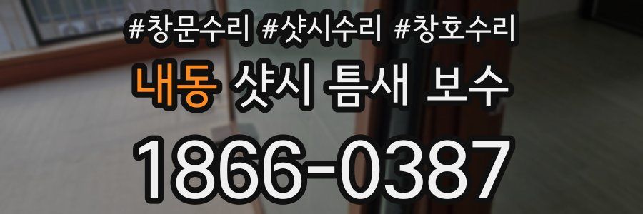 내동 샷시 틈새 보수
